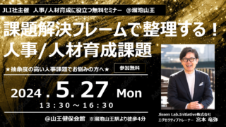 開催終了【5月27日@東京・溜池山王】課題解決フレームで考える!人事/人材育成のお悩み事