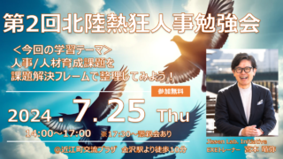 開催終了【7月25日@金沢市】第2回北陸熱狂人事の会：課題解決フレームで考える！人材育成のお悩みごと