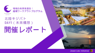 【開催レポート】北陸キジバトプログラムDay1（未来構想）