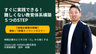 すぐに実践できる！難しくない「教育体系構築」５つのSTEP